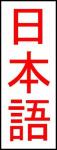 Japanese language classes are available
